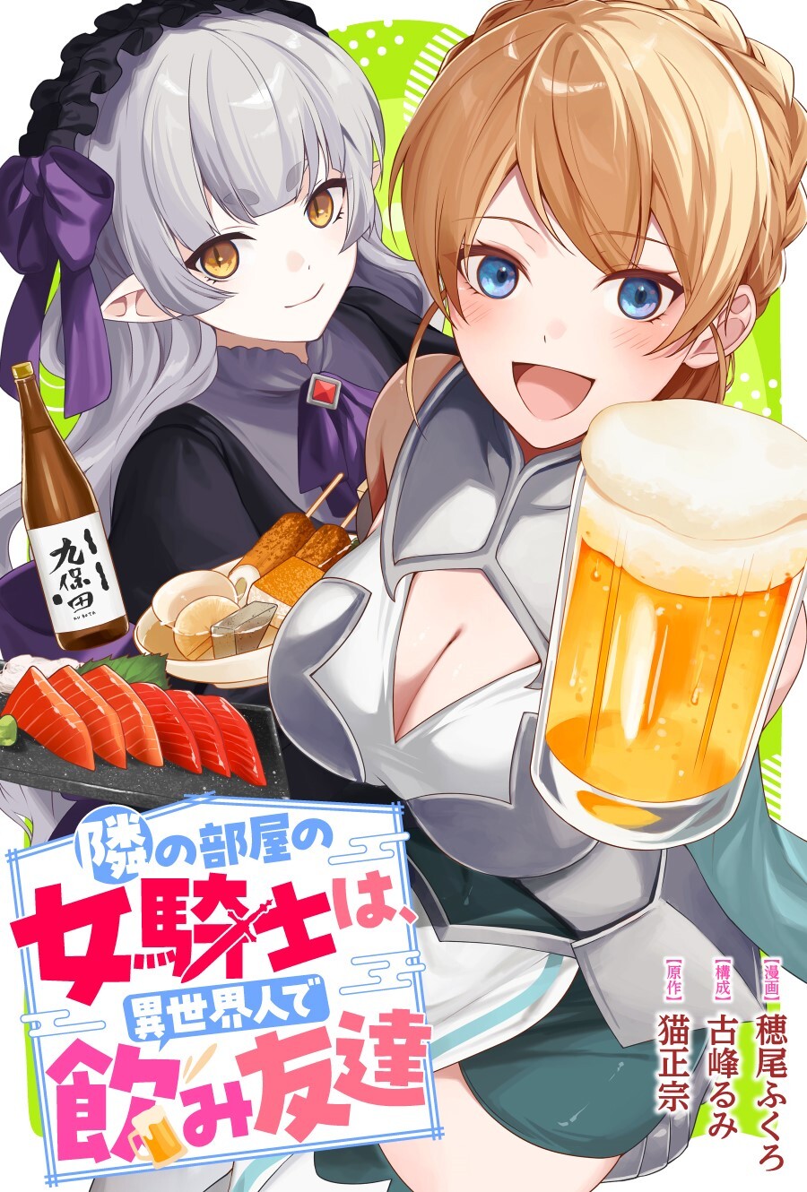 隣の部屋の女騎士は、異世界人で飲み友達
