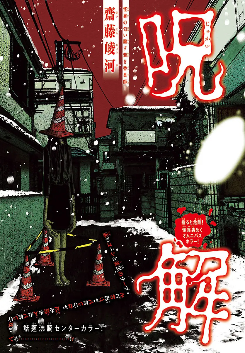 「呪解」