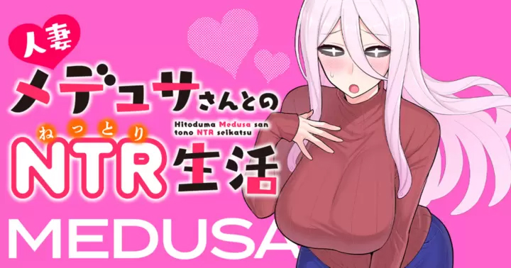 <a href="https://takecomic.jp/episodes/913c40320af8b" class="n" target="_blank">「人妻メデュサさんとのNTR生活」のページ</a>
