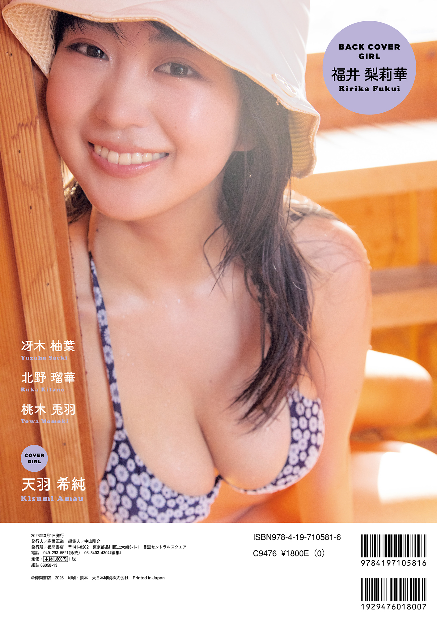 「隣のサウナガール」裏表紙：福井梨莉華（撮影／イマキイレカオリ）