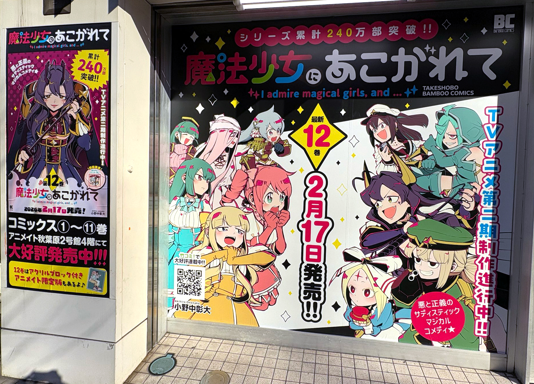 アニメイト秋葉原2号館・店頭ショーウィンドウでは2月28日まで広告が掲載される