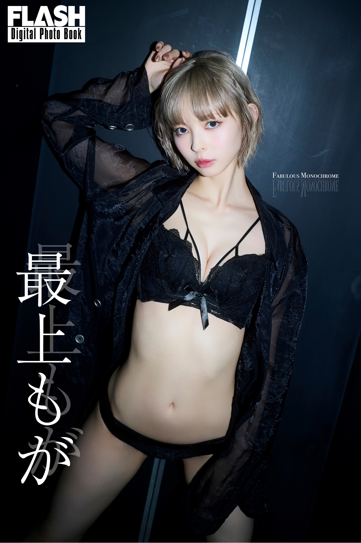 FLASHデジタル写真集「FABULOUS MONOCHROME」最上もが(C)光文社/週刊FLASH 写真◎217...NINA
