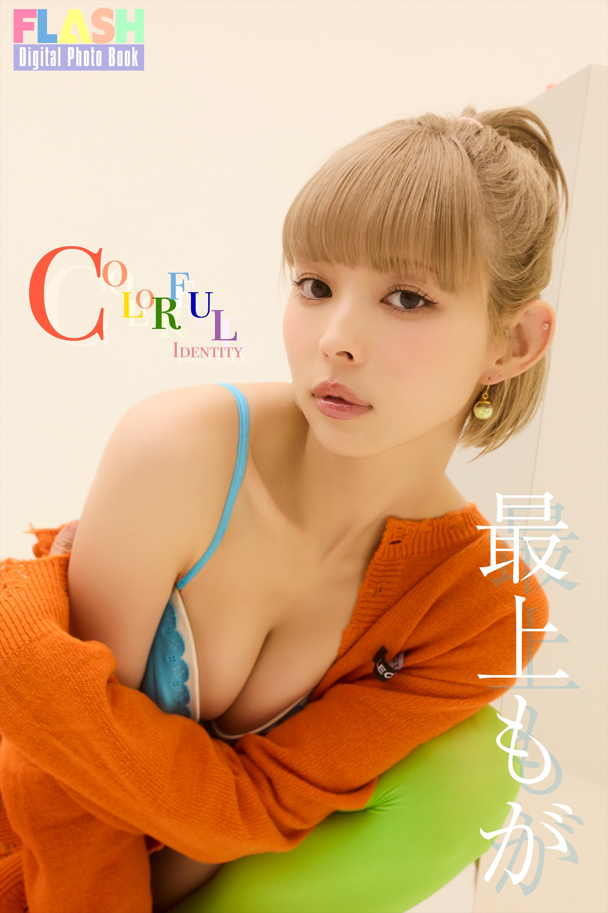 FLASHデジタル写真集「COLORFUL IDENTITY」最上もが(C)光文社/週刊FLASH 写真◎217...NINA
