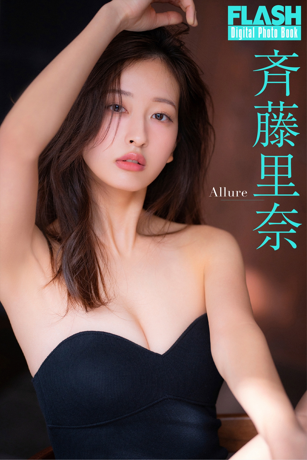 FLASHデジタル写真集「Allure」斉藤里奈(C)光文社/週刊FLASH 写真◎佐藤容平