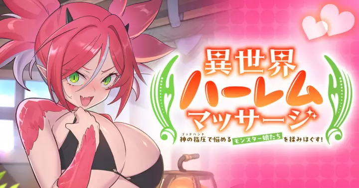 <a href="https://takecomic.jp/episodes/a4ebaad7cb7b5" class="n" target="_blank">「異世界ハーレムマッサージ 神の指圧で悩めるモンスター娘たちを揉みほぐす！」のページ</a>