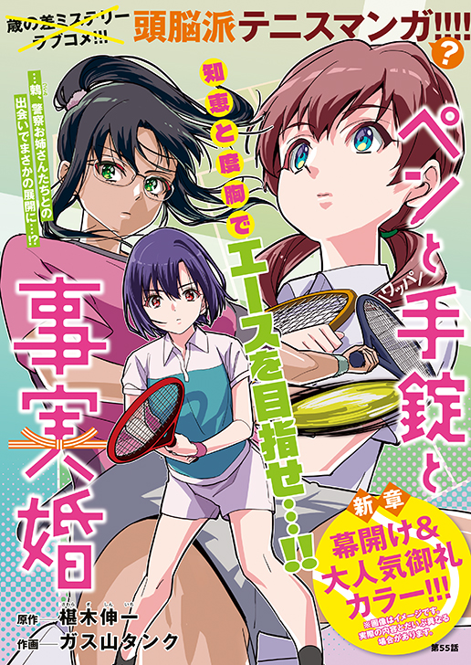 巻頭カラー「ペンと手錠と事実婚」（原作／椹木伸一 作画／ガス山タンク）