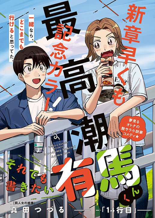 カラーつき「それでも書きたい有馬くん」（真田つづる）