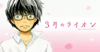 <a href="https://younganimal.com/series/8f7368e602ae0?myself=false&s=1" class="n" target="_blank">ヤングアニマルWeb「3月のライオン」のページ</a> （C）羽海野チカ／白泉社