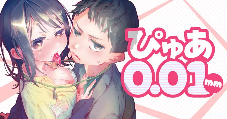 <a href="https://yanmaga.jp/viewer/comics/%E3%81%B4%E3%82%85%E3%81%82001/7f9ceb50c70eb3d772a00699d08c6d0e?cid=06A0000000000836893S" class="n" target="_blank">ヤンマガWeb「ぴゅあ0.01mm」のページ</a>