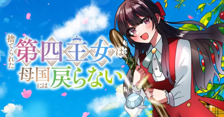 <a href="https://takecomic.jp/series/b7de4f163c37c" class="n" target="_blank">「捨てられた第四王女は母国には戻らない」のページ</a>