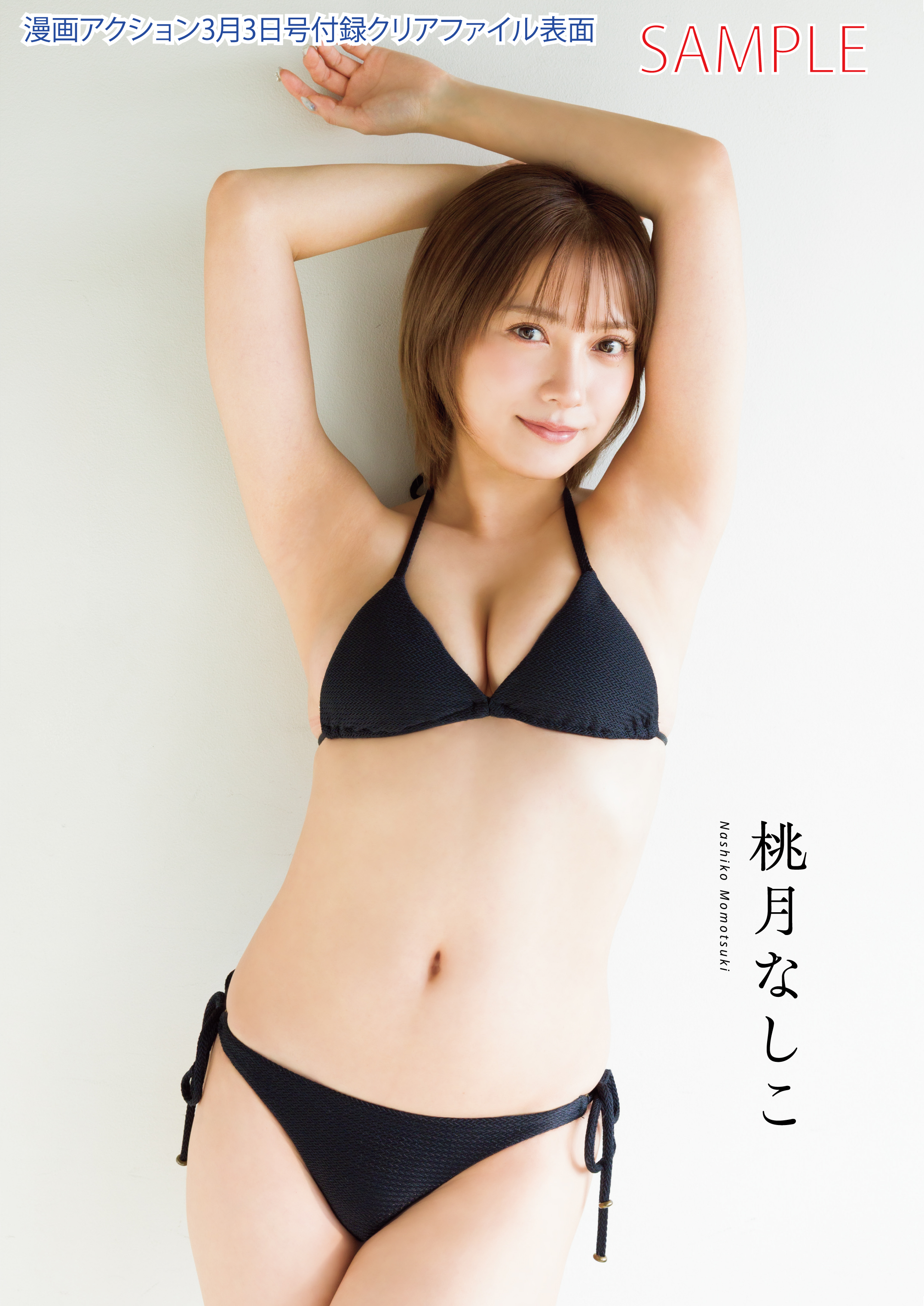 桃月なしこさん