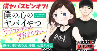 <a href="https://championcross.jp/series/452b0e17e1bf3/" class="n" target="_blank">チャンピオンクロス「僕の心のヤバイやつ ラブコメディが始まらない」のページ</a>