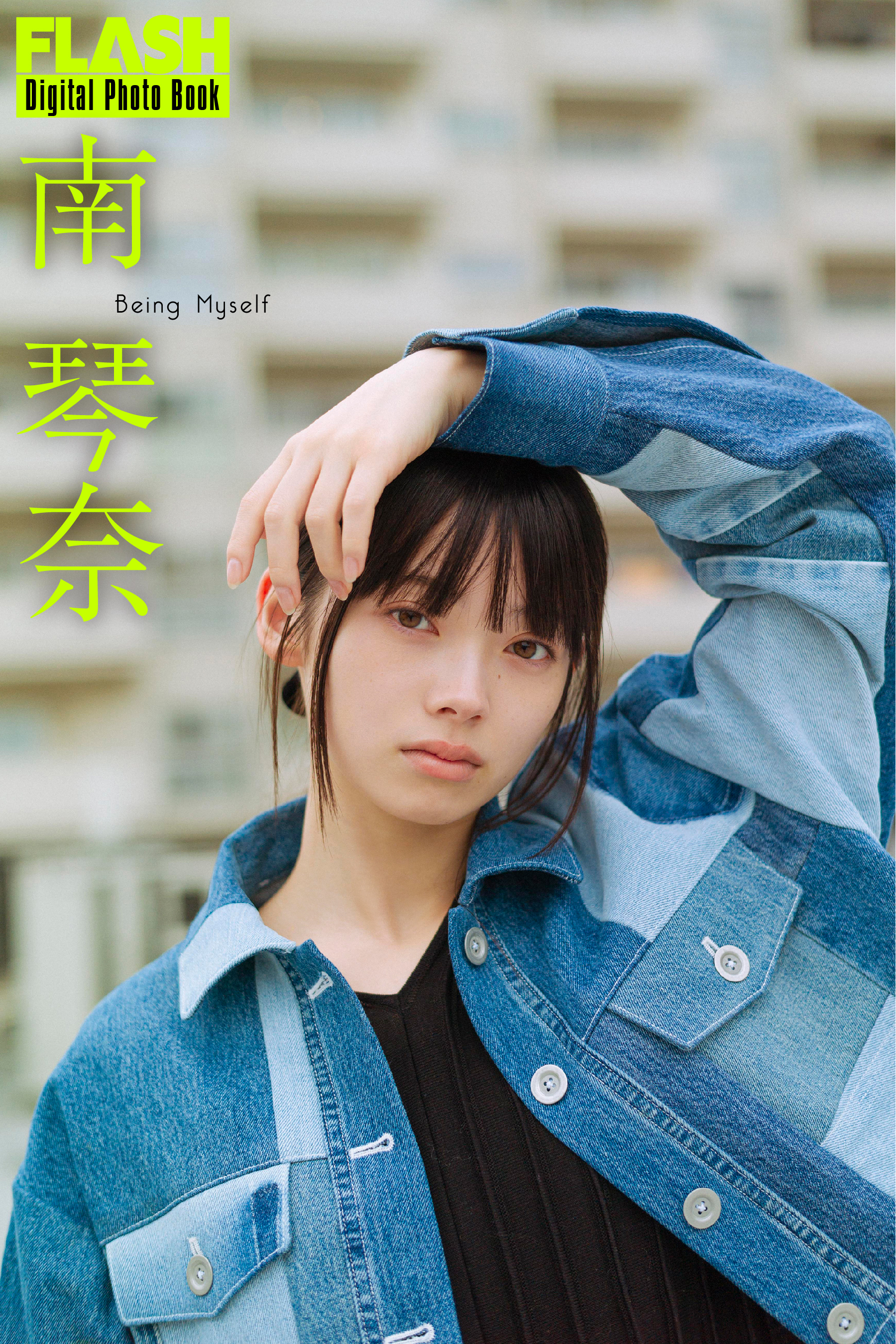 FLASHデジタル写真集「Being Myself」南琴奈(C)光文社/週刊FLASH 写真◎細居幸次郎