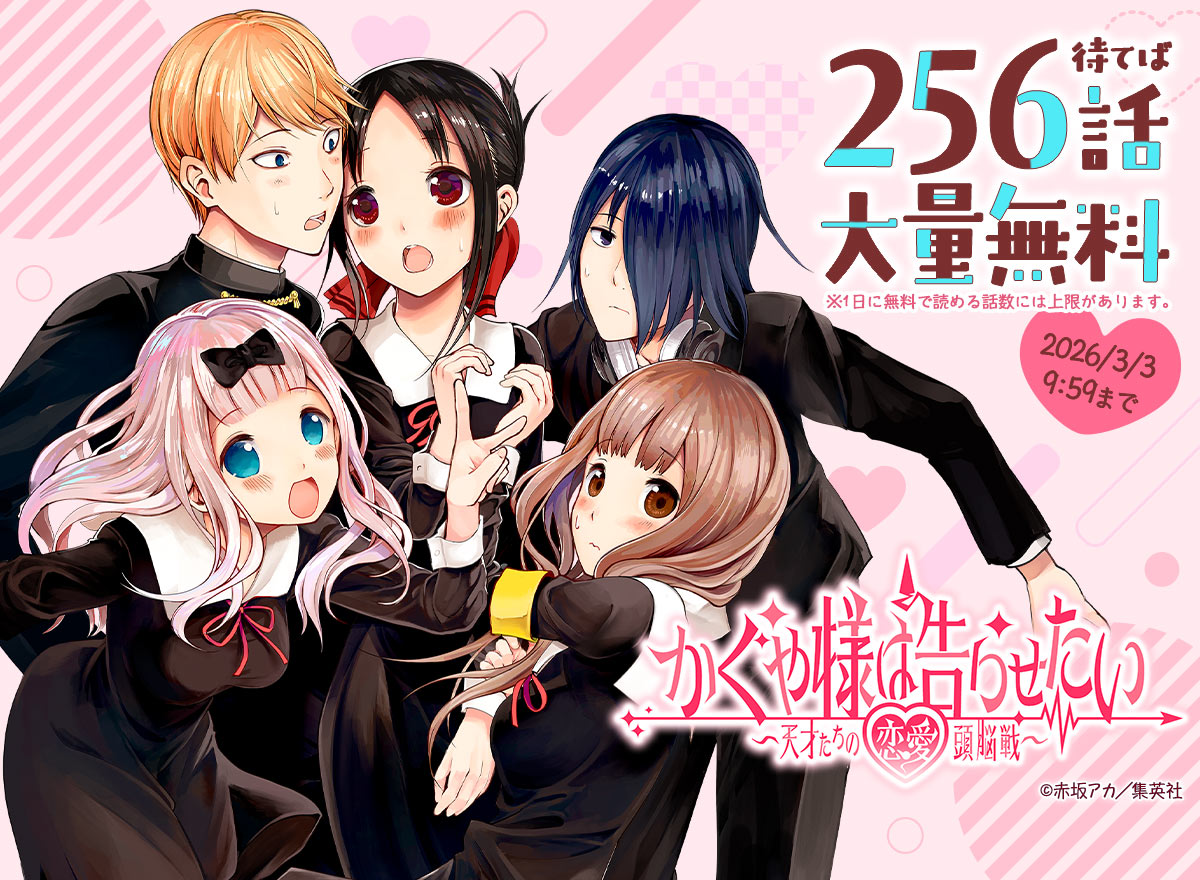 <a href="https://mechacomic.jp/books/148282" class="n" target="_blank">「かぐや様は告らせたい～天才たちの恋愛頭脳戦～ カラー版」を読む</a>