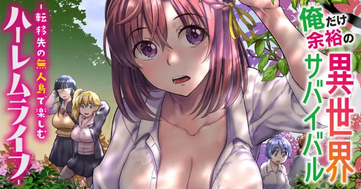 <a href="https://takecomic.jp/episodes/b8437c0c73c69" class="n" target="_blank">「俺だけ余裕の異世界サバイバル ～転移先の無人島で楽しむハーレムライフ～」のページ</a>