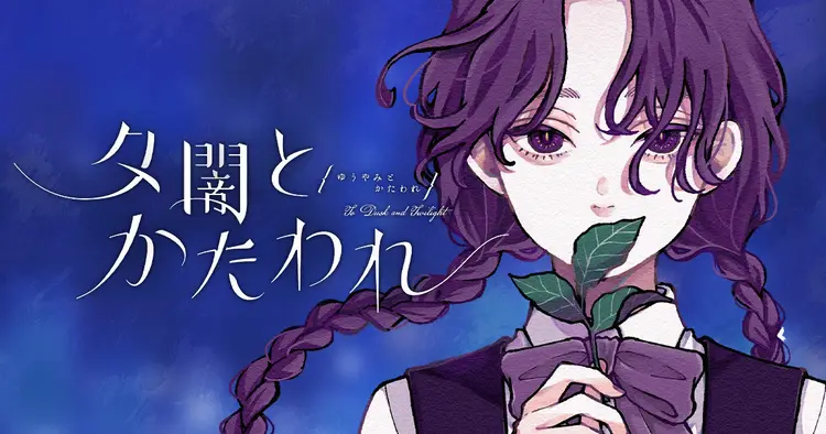 <a href="https://yanmaga.jp/comics/%E5%A4%95%E9%97%87%E3%81%A8%E3%81%8B%E3%81%9F%E3%82%8F%E3%82%8C" class="n" target="_blank">「夕闇とかたわれ」のページ</a>