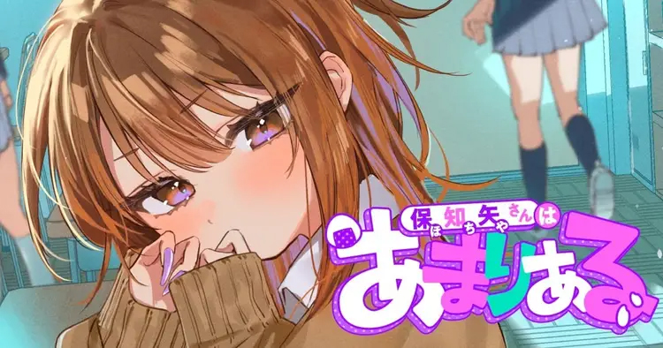 <a href="https://yanmaga.jp/comics/%E4%BF%9D%E7%9F%A5%E7%9F%A2%E3%81%95%E3%82%93%E3%81%AF%E3%81%82%E3%81%BE%E3%82%8A%E3%81%82%E3%82%8B" class="n" target="_blank">「保知矢さんはあまりある」のページ</a>