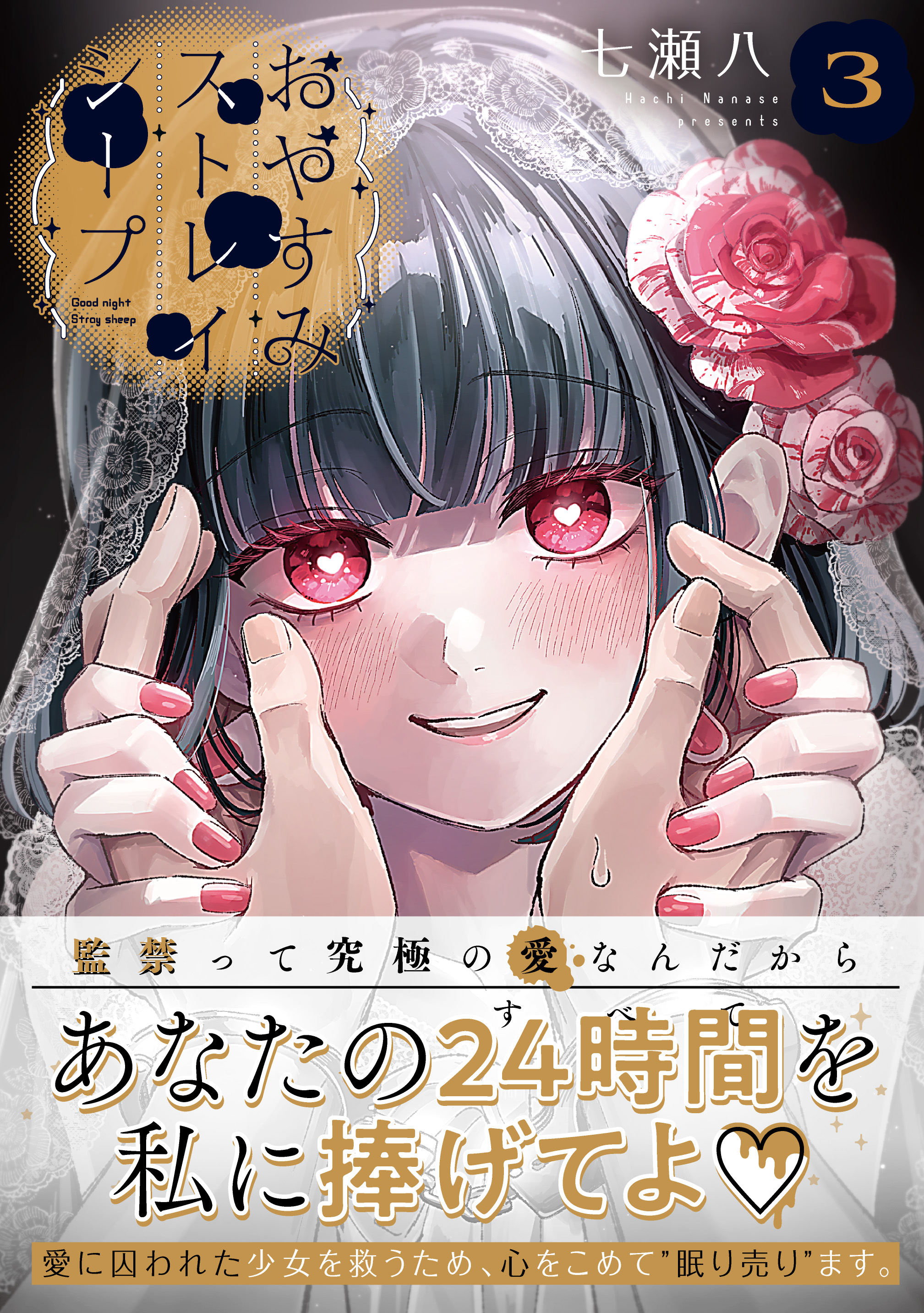 「おやすみストレイシープ」第3巻