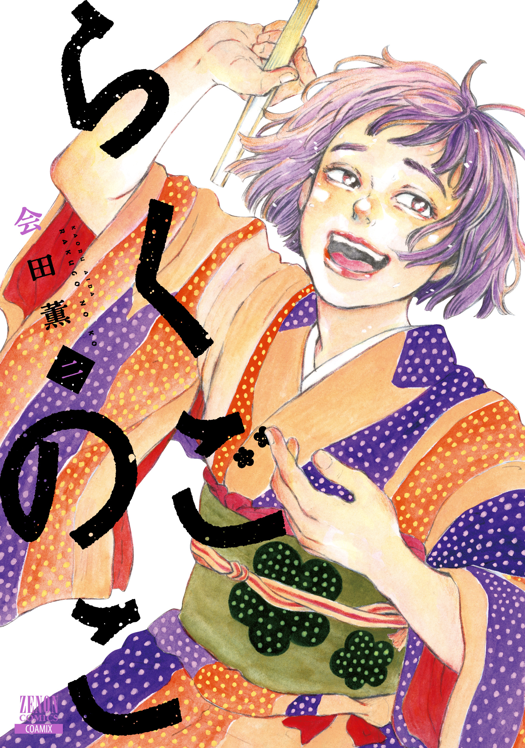 <a href="https://catalog.coamix.co.jp/rakugo/?viewer=open" class="n" target="_blank">第1話を試し読み</a>