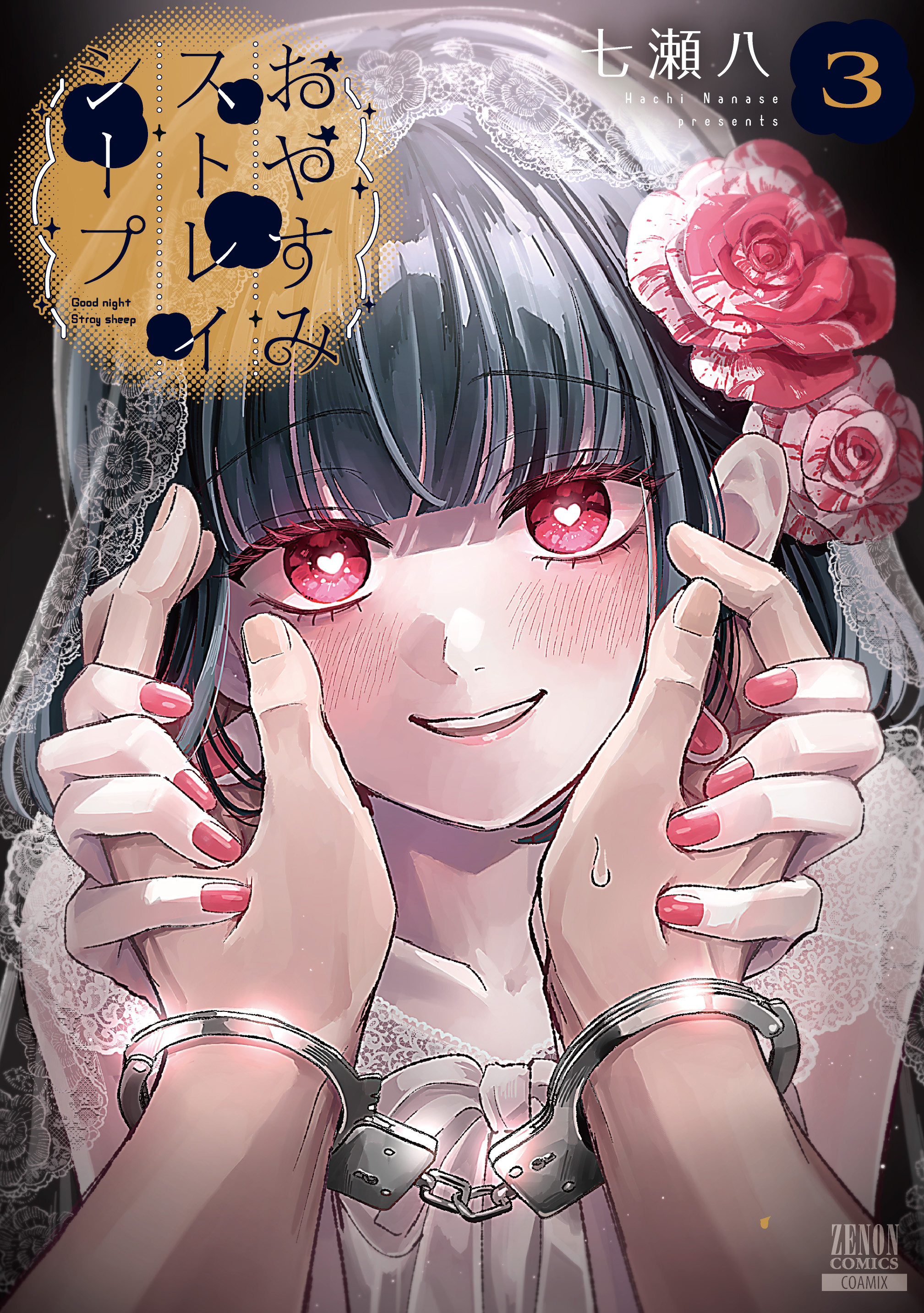 <a href="https://catalog.coamix.co.jp/stray-sheep/?viewer=open" class="n" target="_blank">第1話を試し読み</a>