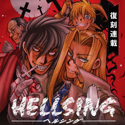 <a href="https://comic-y-ours.com/episode/2551460909792579602" class="n" target="_blank">「HELLSING」のページ</a>