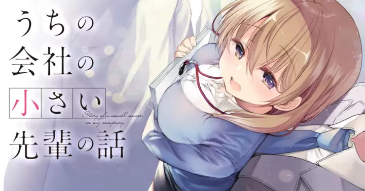 <a href="https://takecomic.jp/series/9caefd004353a" class="n" target="_blank">竹コミ「うちの会社の小さい先輩の話」のページ</a>
