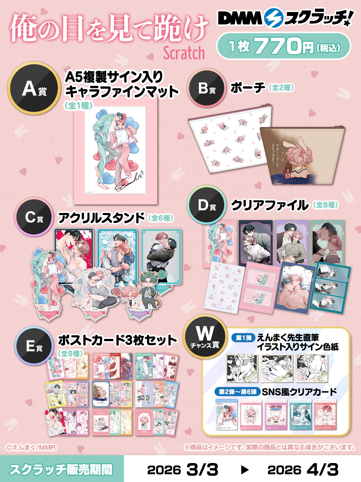 「俺の目を見て跪け スクラッチ」ラインナップ