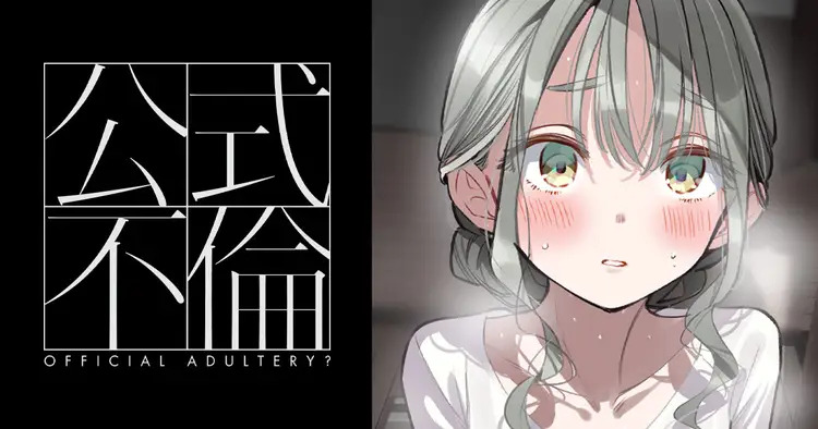 <a href="https://yanmaga.jp/comics/%E5%85%AC%E5%BC%8F%E4%B8%8D%E5%80%AB" class="n" target="_blank">「公式不倫」のページ</a>