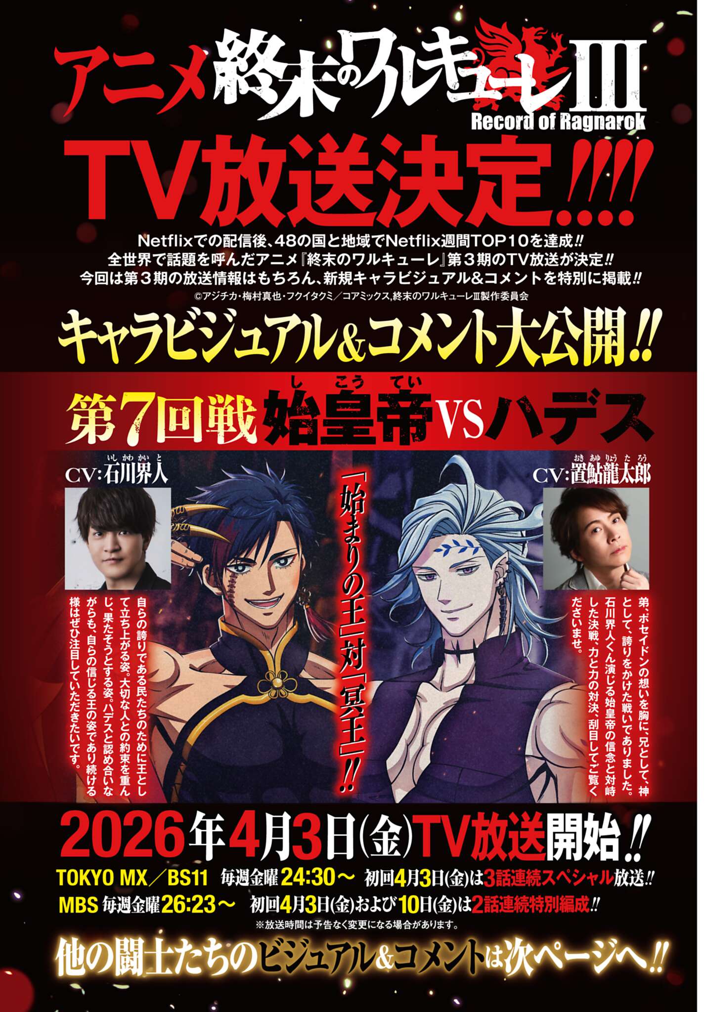 (C)アジチカ・梅村真也・フクイタクミ／コアミックス, 終末のワルキューレⅢ製作委員会