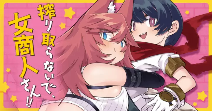 <a href="https://takecomic.jp/series/eb0079897da9a" class="n" target="_blank">「搾り取らないで女商人さん」のページ</a>