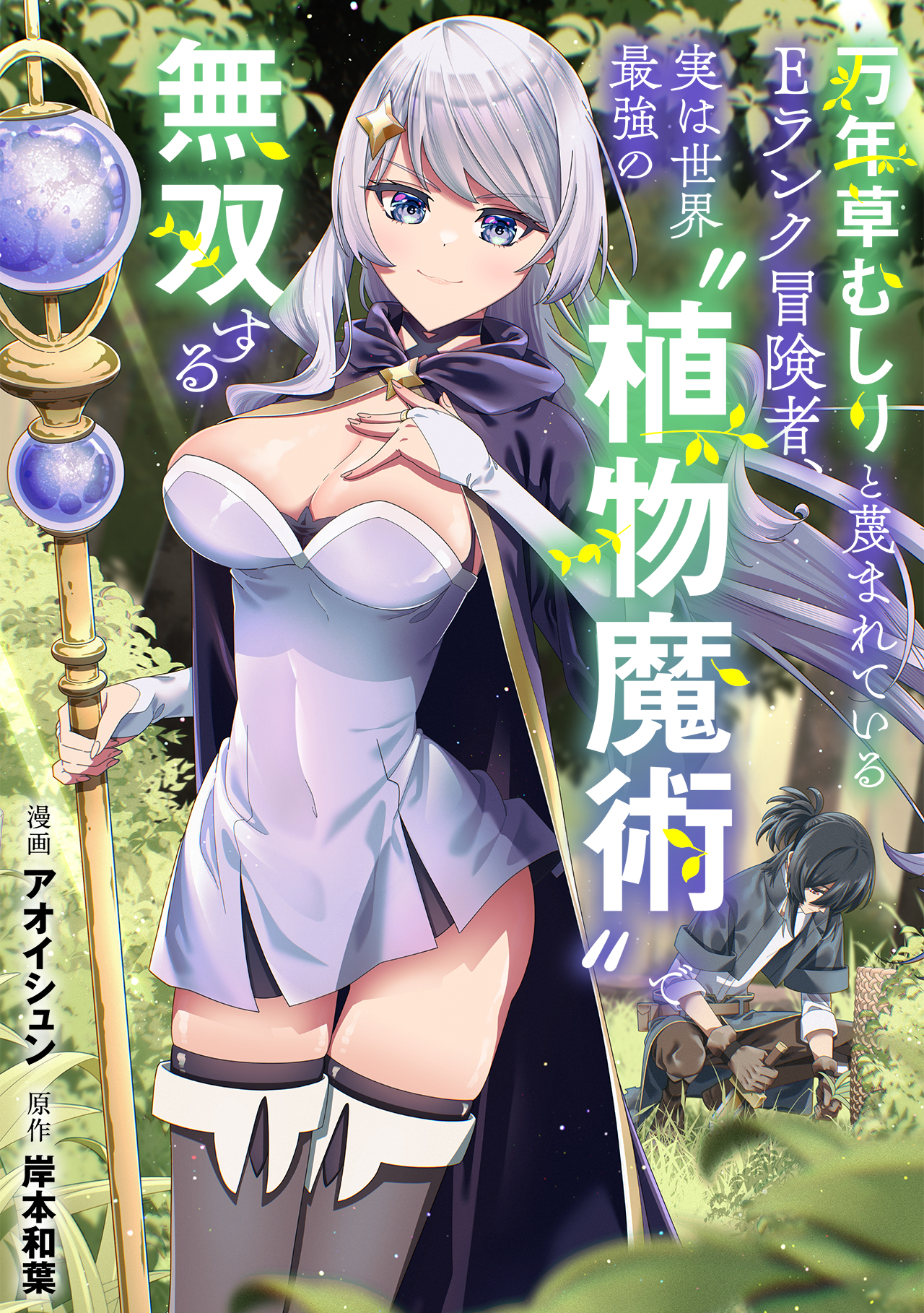 「万年草むしりと蔑まれているEランク冒険者、実は世界最強の”植物魔術”で無双する」