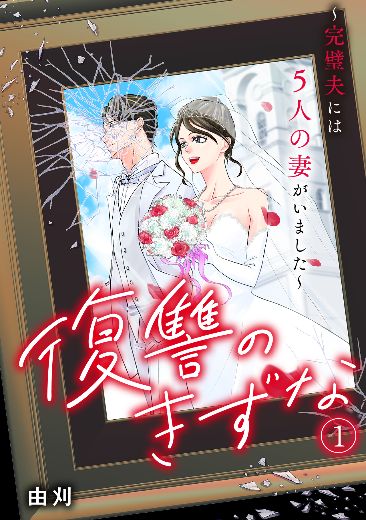 「復讐のきずな～完璧夫には５人の妻がいました～」