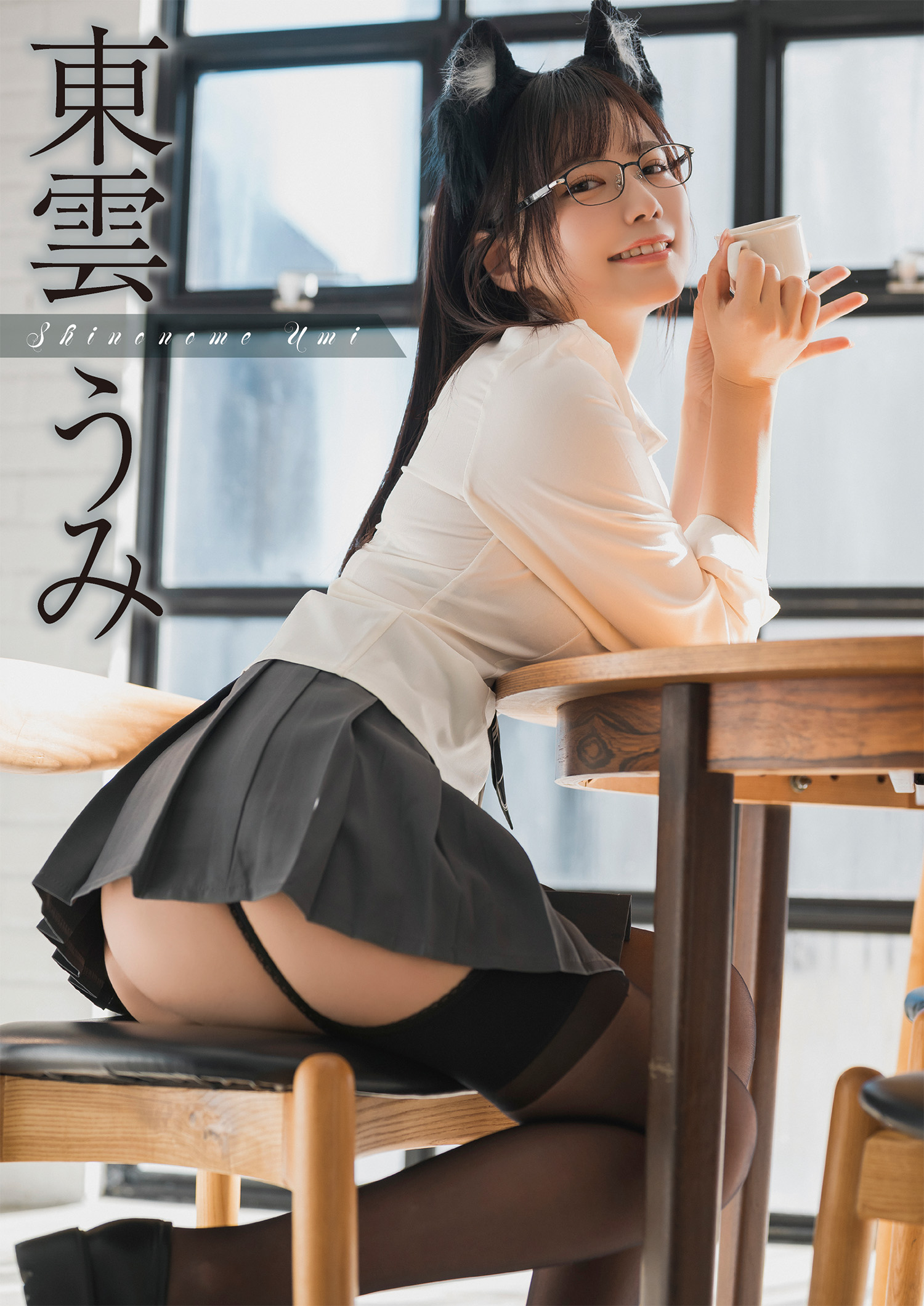 巻頭グラビア・東雲うみさん