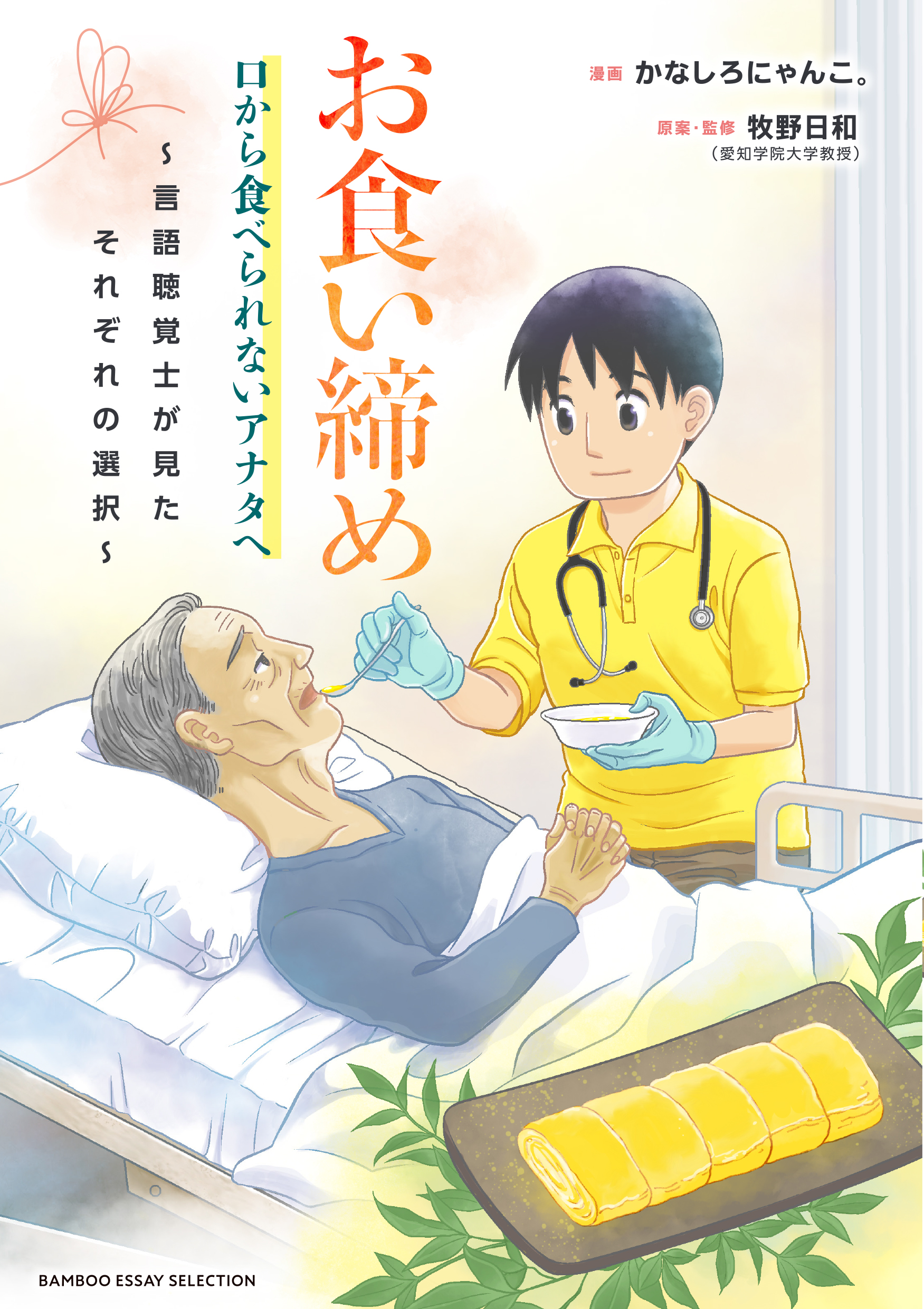 「お食い締め　口から食べられないアナタへ～言語聴覚士が見たそれぞれの選択～」書影