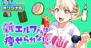 <a href="https://youngchampion.jp/episodes/8e6f2558e96cf/" class="n" target="_blank">「新・エルフさんは痩せられない。」のページ</a>
