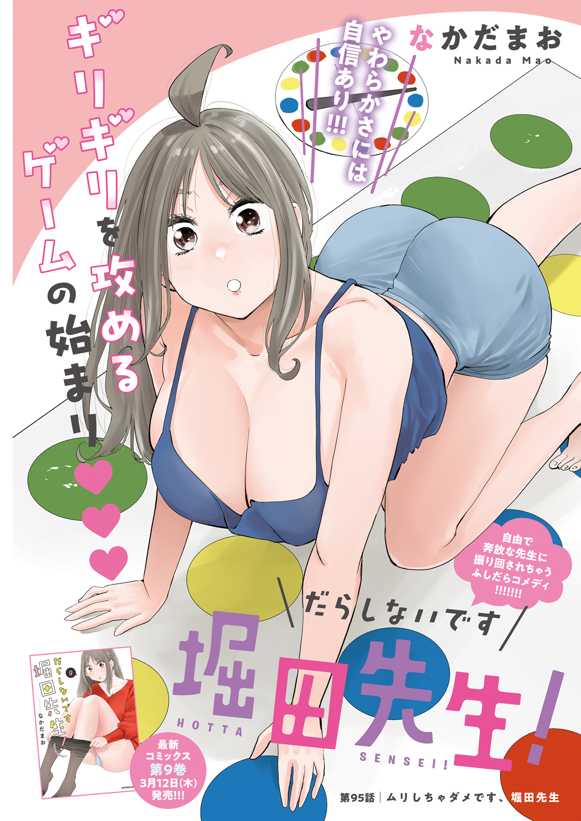 「だらしないです 堀田先生！」