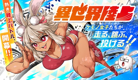  <a href="https://www.sunday-webry.com/episode/2551460910015001289" class="n" target="_blank">サンデーうぇぶり「異世界陸上」のページ</a>