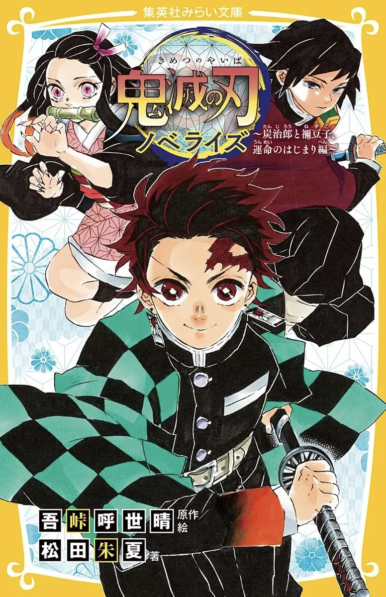 「鬼滅の刃 ノベライズ～炭治郎と禰豆子、運命のはじまり編～」