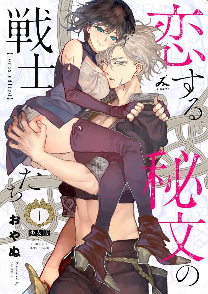 「恋する秘文の戦士たち【forcs edited】【少女版】」電子単行本1