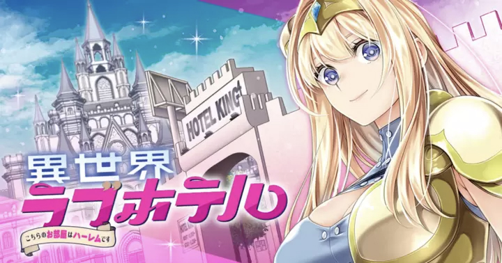 <a href="https://takecomic.jp/series/e4e50363e986b" class="n" target="_blank">「異世界ラブホテル こちらのお部屋はハーレムです」のページ</a>