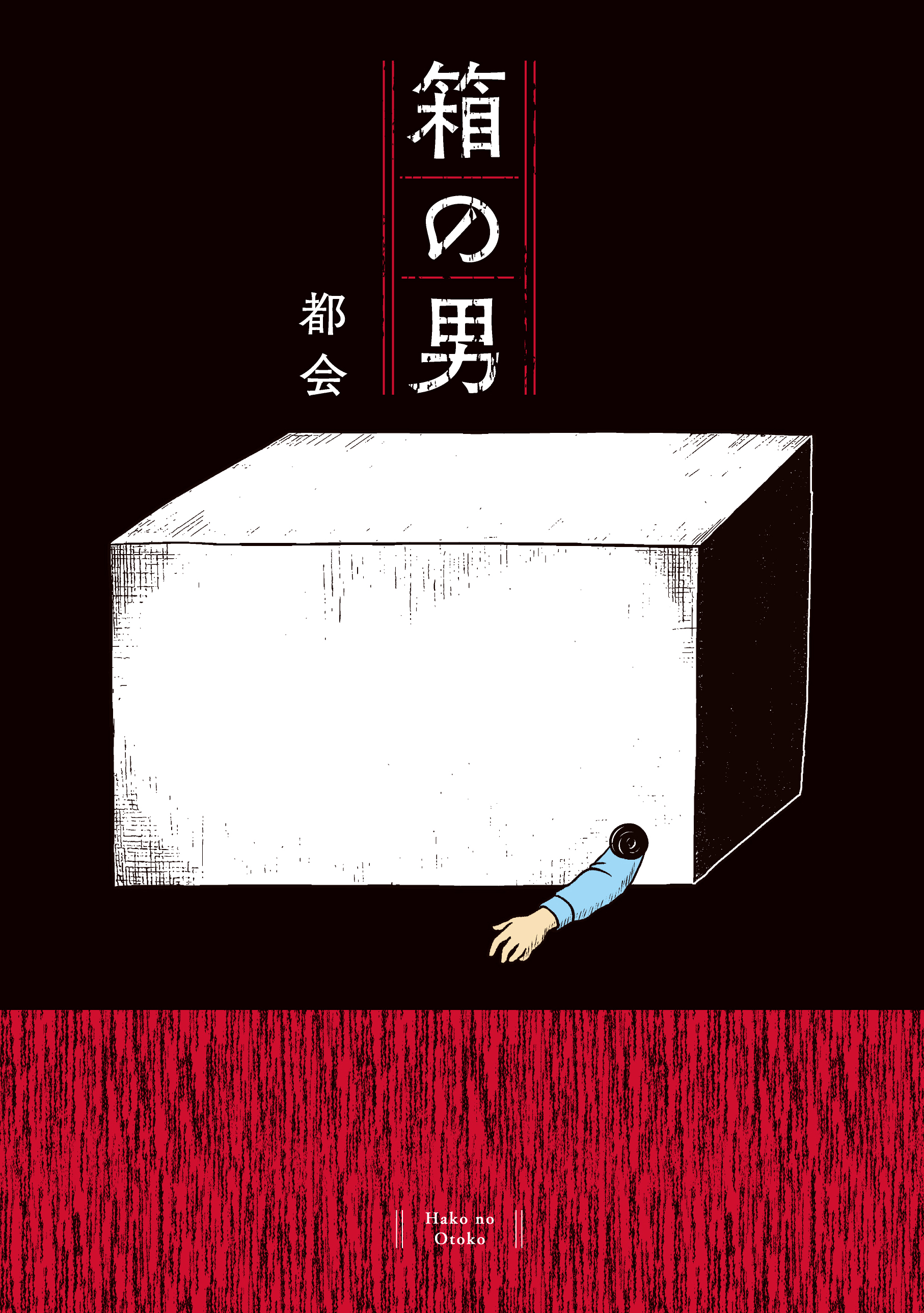 <a href="https://kodomoe.net/serial/hakonootoko/" class="n" target="_blank">「箱の男」を読む</a>
