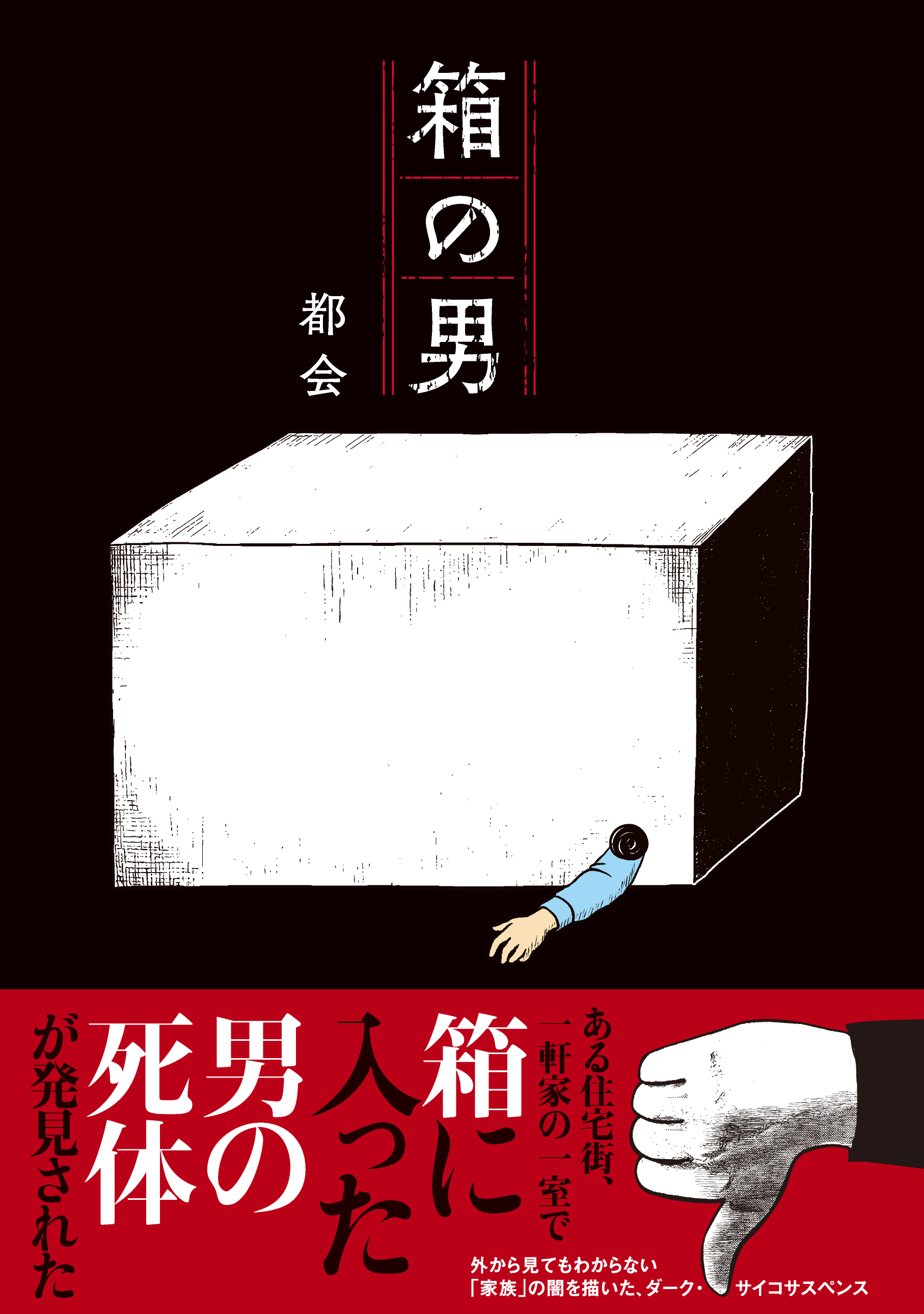 『箱の男』（都会／著　白泉社）書影