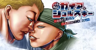 <a href="https://championcross.jp/episodes/f9dded809e6c3/" class="n" target="_blank">「バキ外伝 ガイアとシコルスキー ～ときどきノムラ 二人だけど三人暮らし～」のページ</a>