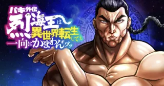 <a href="https://championcross.jp/episodes/a944c05c65652/" class="n" target="_blank">「バキ外伝　烈海王は異世界転生しても一向にかまわんッッ」のページ</a>