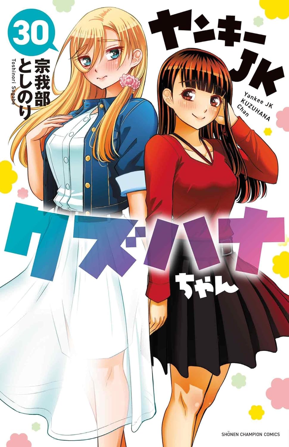 「ヤンキーJKクズハナちゃん」30巻