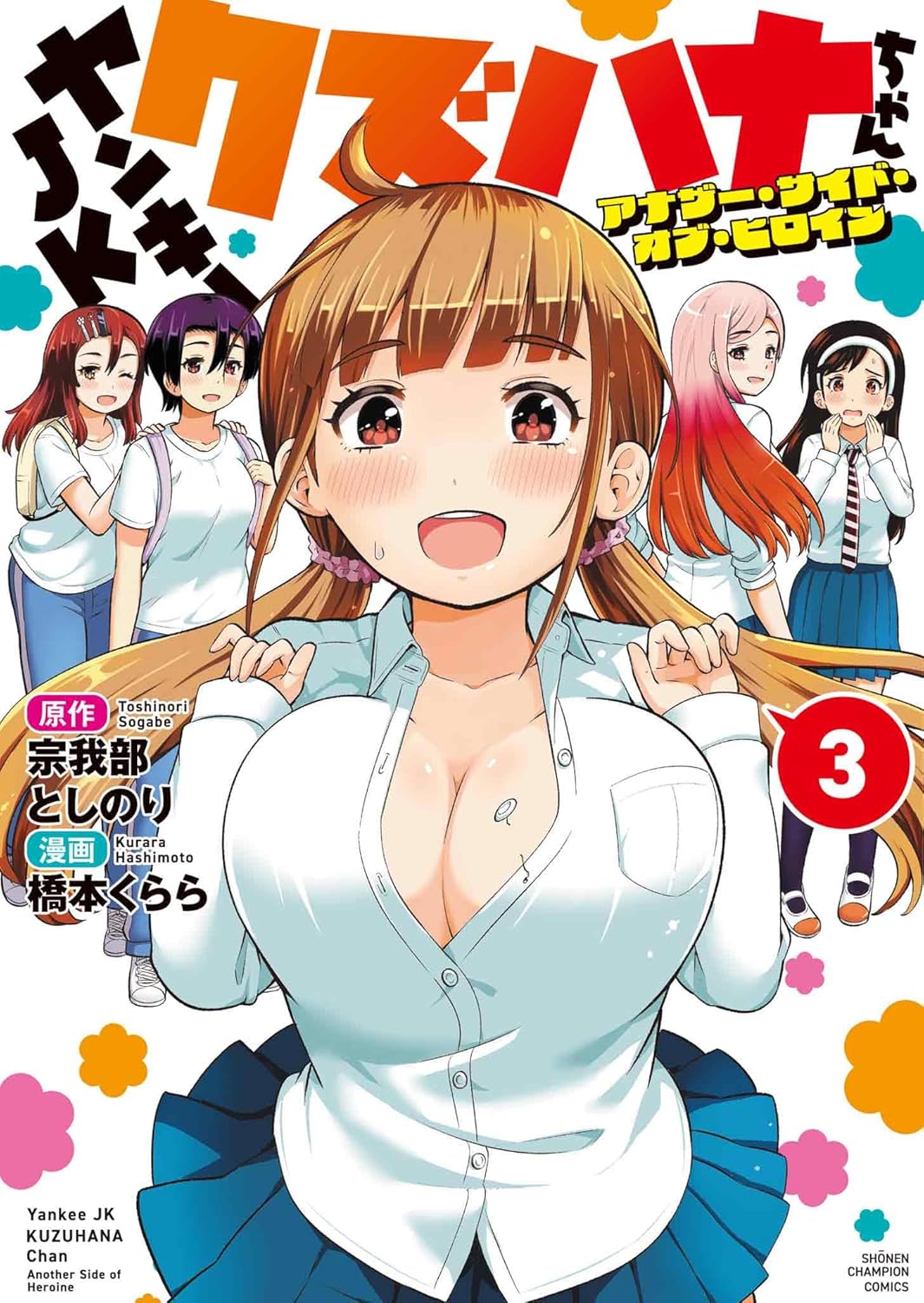 「ヤンキーJKクズハナちゃん アナザー・サイド・オブ・ヒロイン」3巻