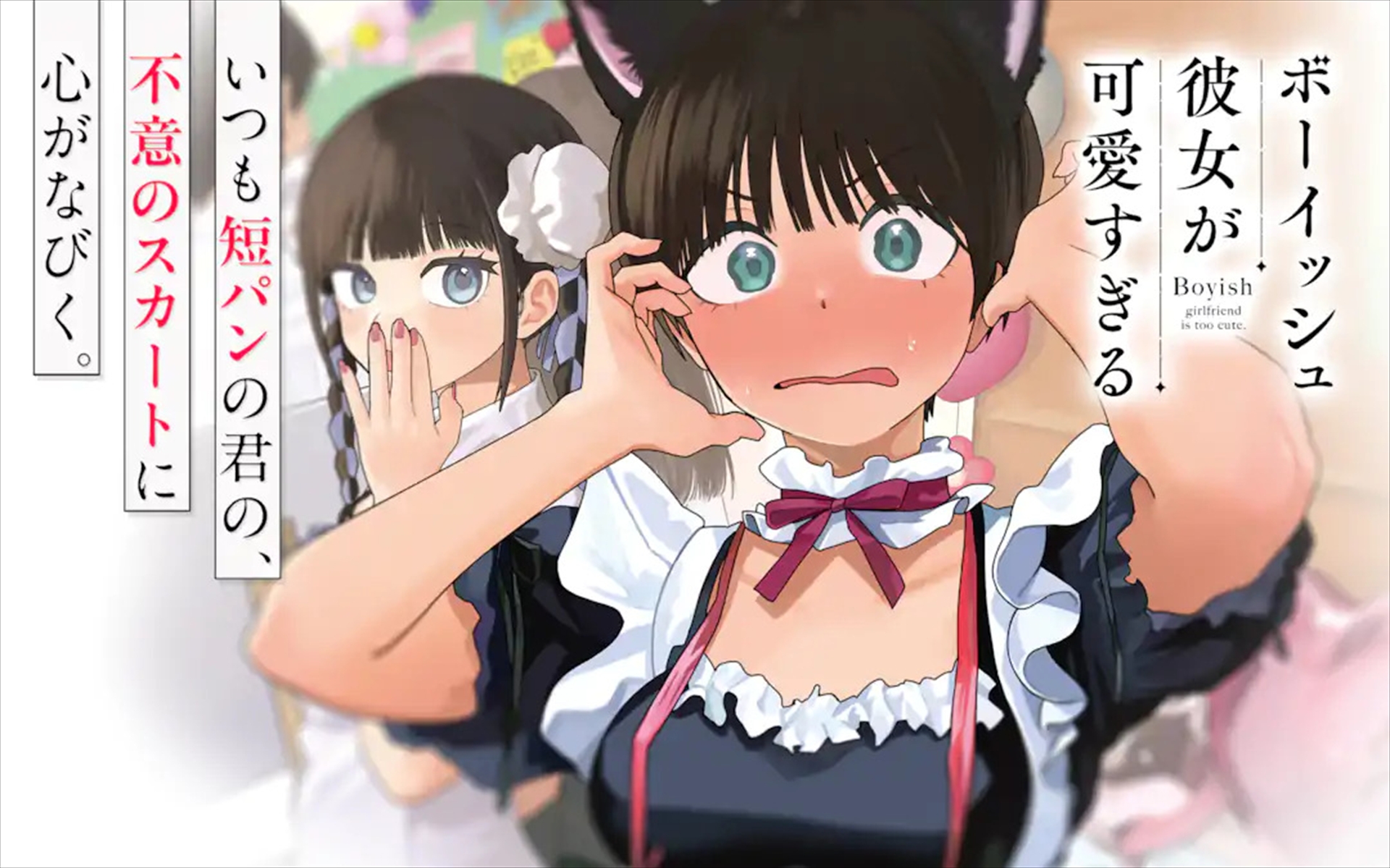 <a href="https://www.ganganonline.com/title/2232" class="n" target="_blank">□ガンガンONLINE「ボーイッシュ彼女が可愛すぎる」のページ</a>