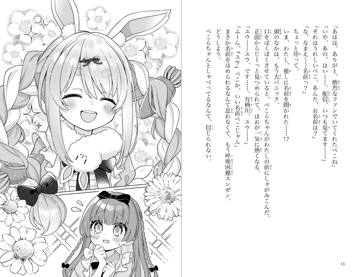 『兎田ぺこらぺこ！ フシギの国でどんちゃんを取りもどせ！』中面本文　(c）囚／集英社　(c) COVER