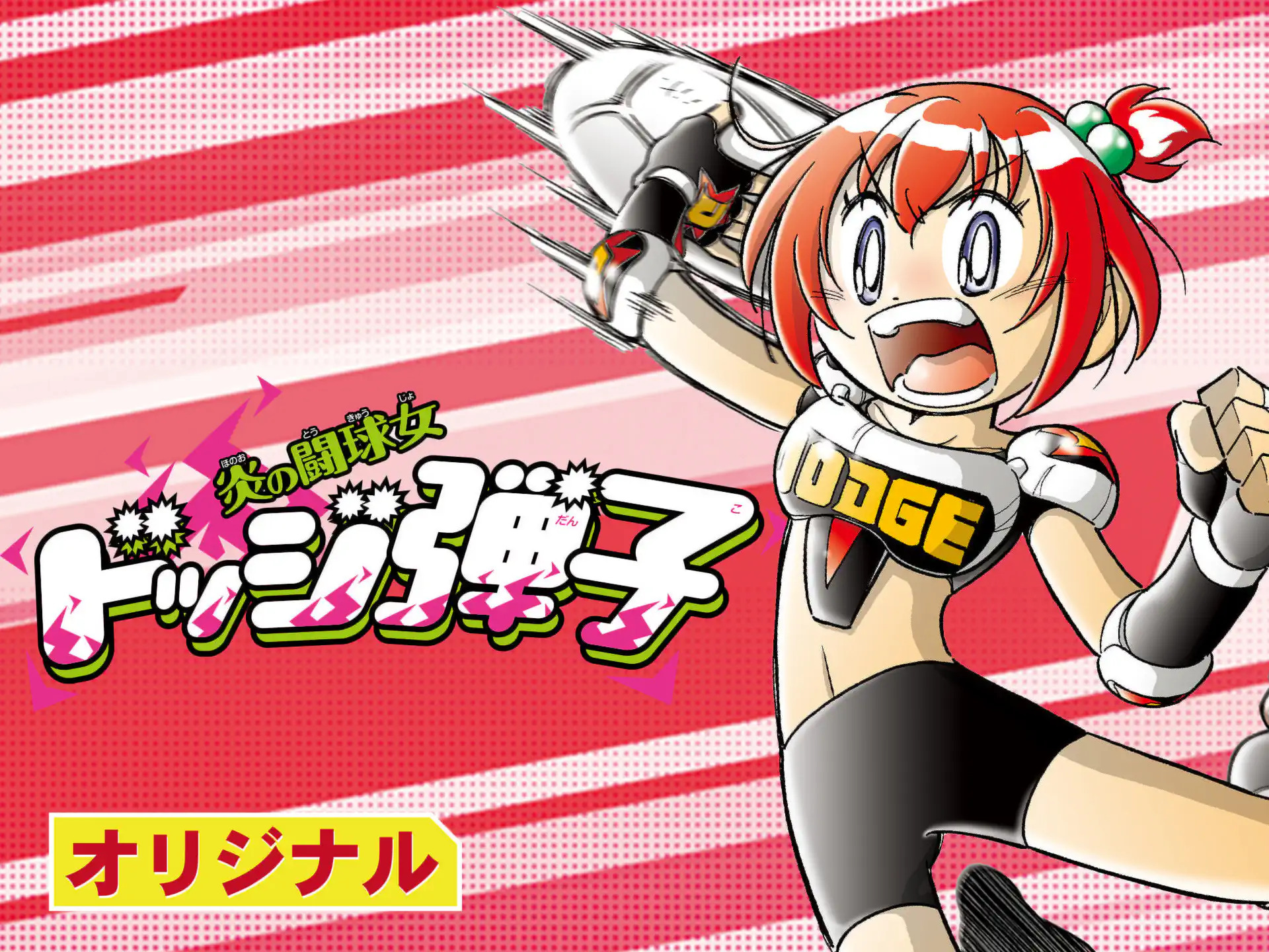 <a href="https://www.corocoro.jp/title/5" class="n" target="_blank">週刊コロコロコミック「炎の闘球女 ドッジ弾子」のページ</a>