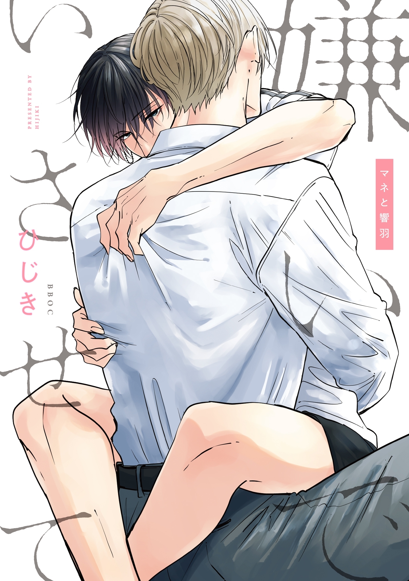 <a href="https://cl.link-ag.net/click_product_link/037278/24e91216?redirect_url=https%3A%2F%2Fwww.cmoa.jp%2Ftitle%2F176947%2Fvol%2F10%2F" class="n" target="_blank">「嫌いでいさせて マネと響羽」を読む</a>